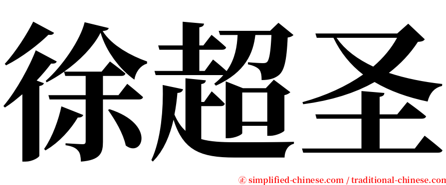 徐超圣 serif font