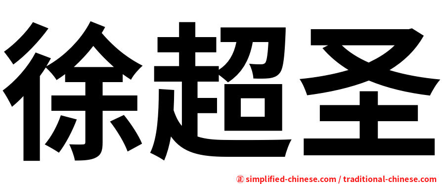徐超圣