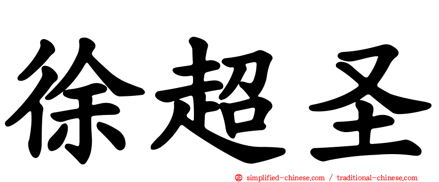 徐超圣