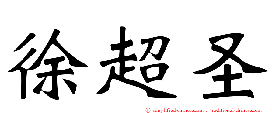 徐超圣
