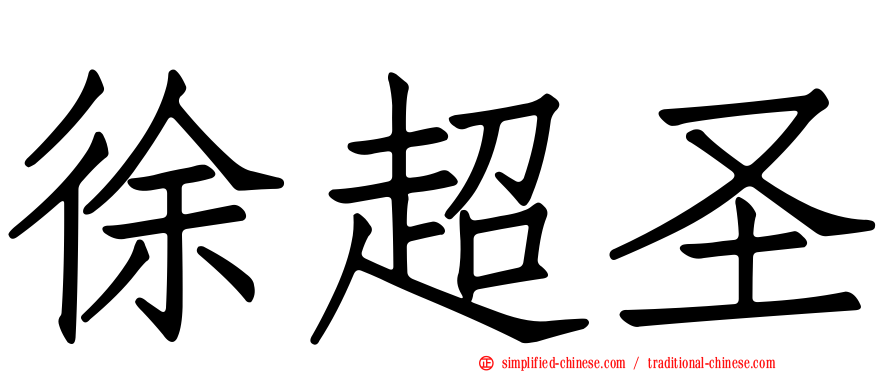 徐超圣