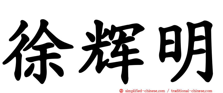 徐辉明