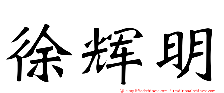 徐辉明