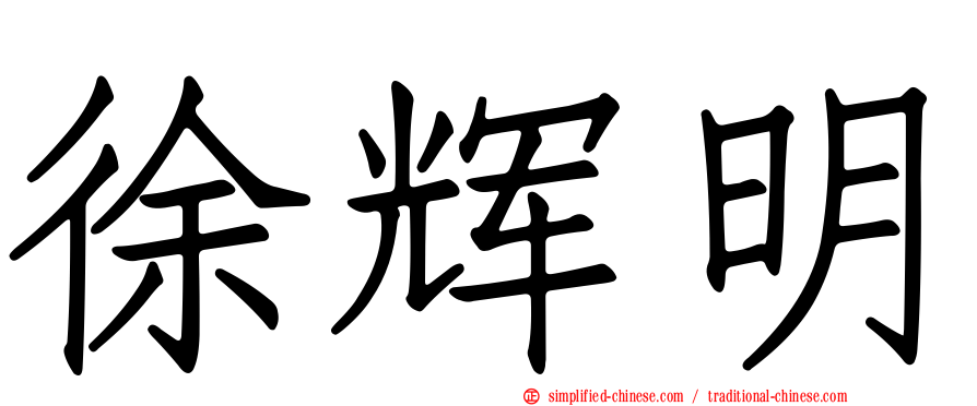 徐辉明