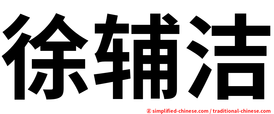 徐辅洁