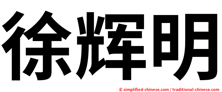 徐辉明