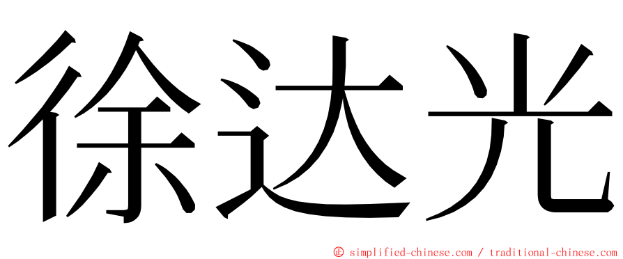 徐达光 ming font