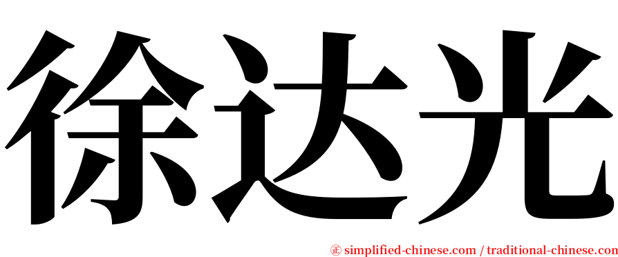 徐达光 serif font