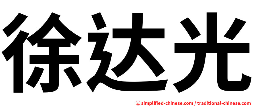 徐达光