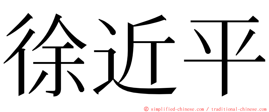 徐近平 ming font