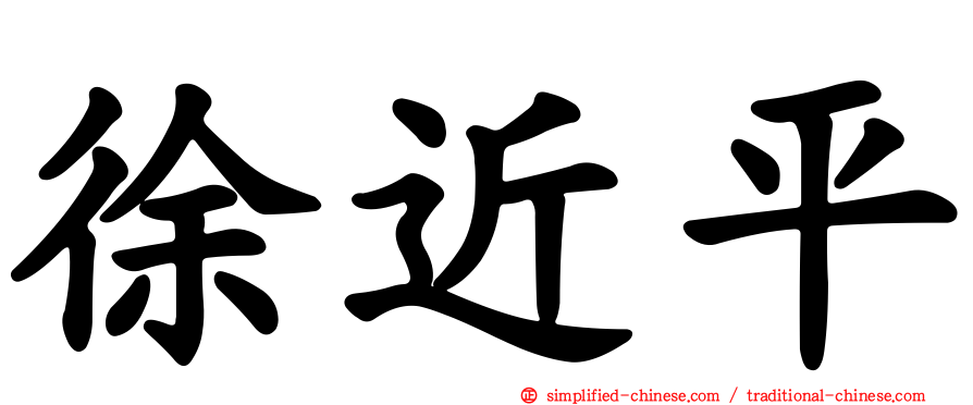 徐近平