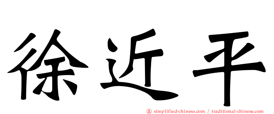 徐近平
