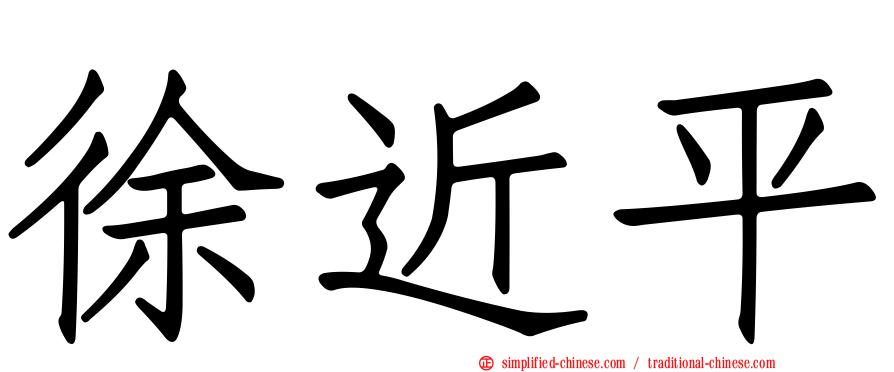 徐近平