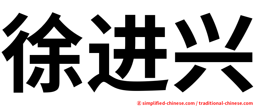 徐进兴