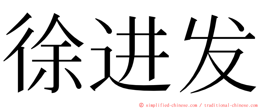 徐进发 ming font