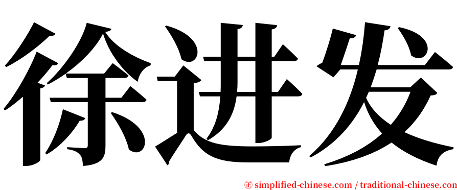 徐进发 serif font
