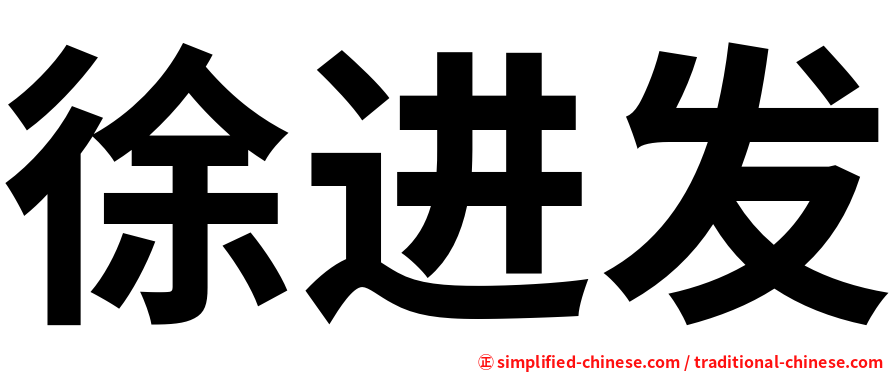 徐进发
