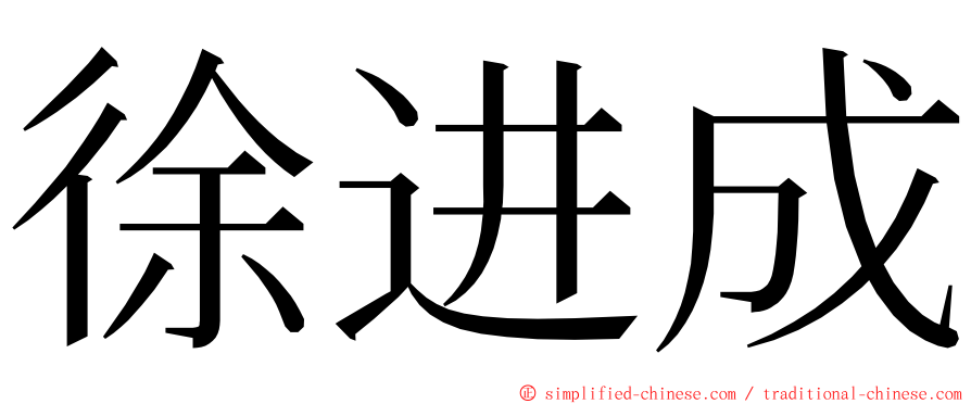 徐进成 ming font