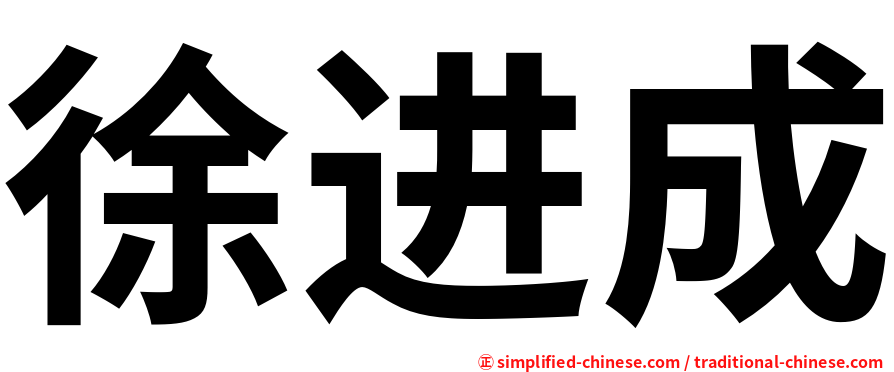 徐进成