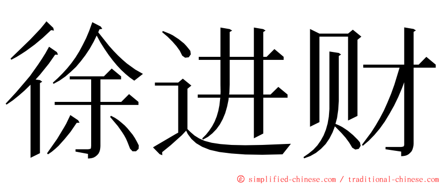 徐进财 ming font