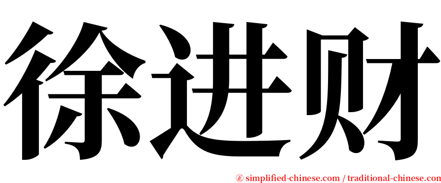 徐进财 serif font