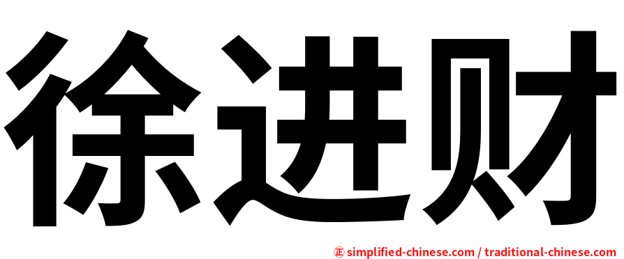 徐进财