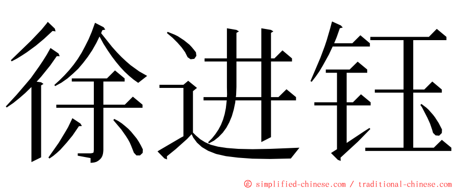 徐进钰 ming font