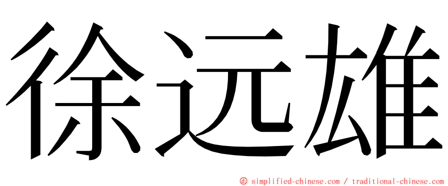 徐远雄 ming font