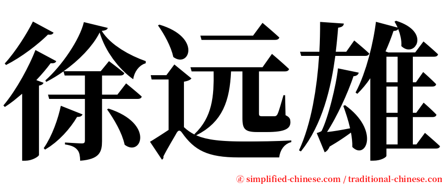 徐远雄 serif font