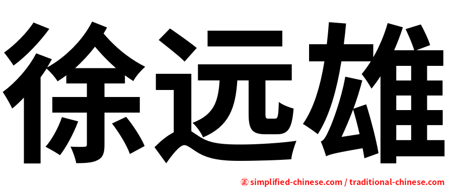 徐远雄