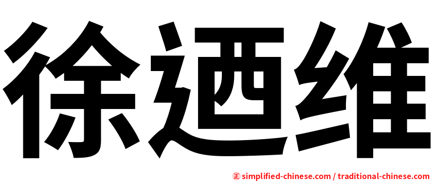 徐迺维