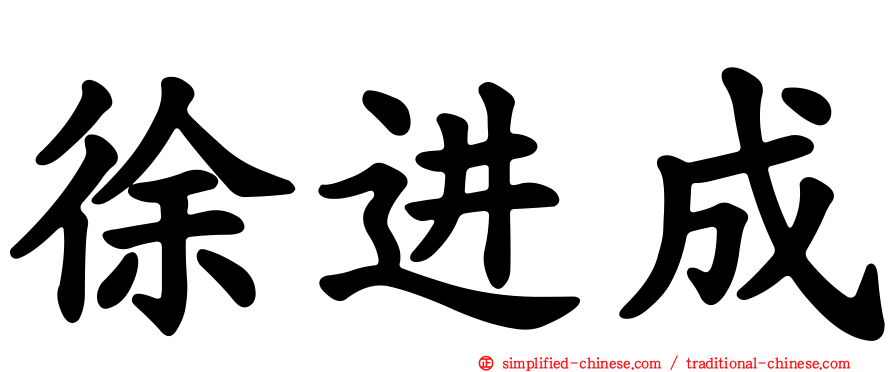 徐进成
