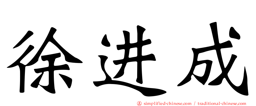 徐进成