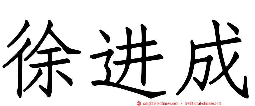 徐进成