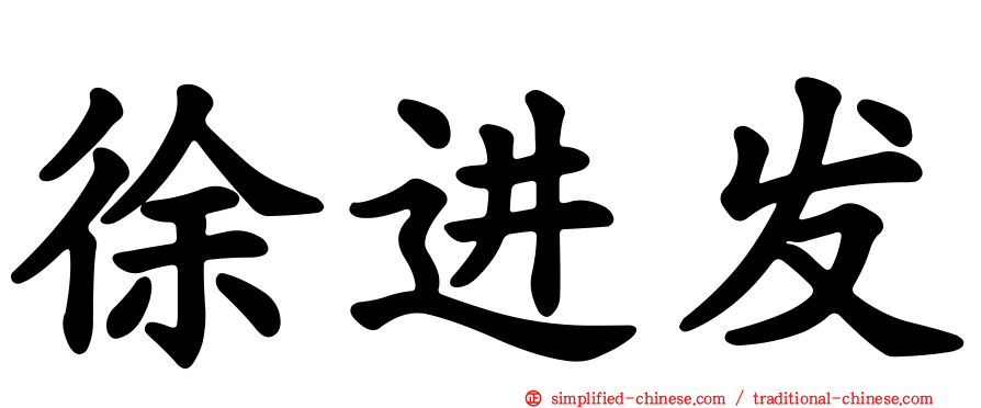 徐进发