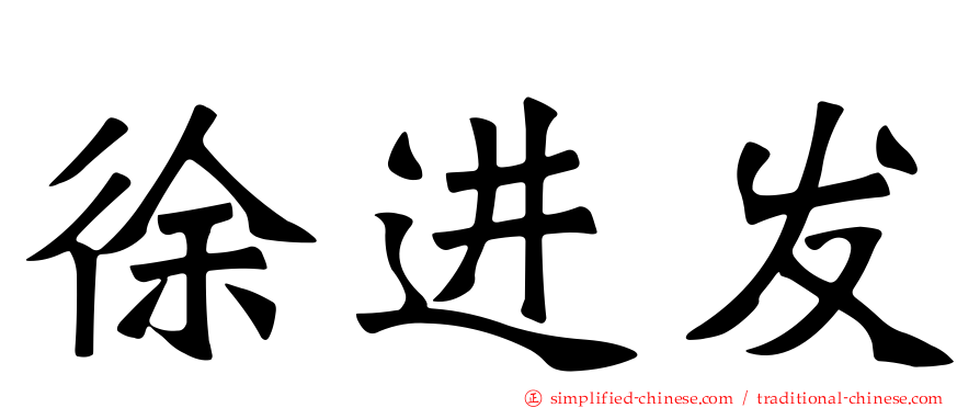 徐进发