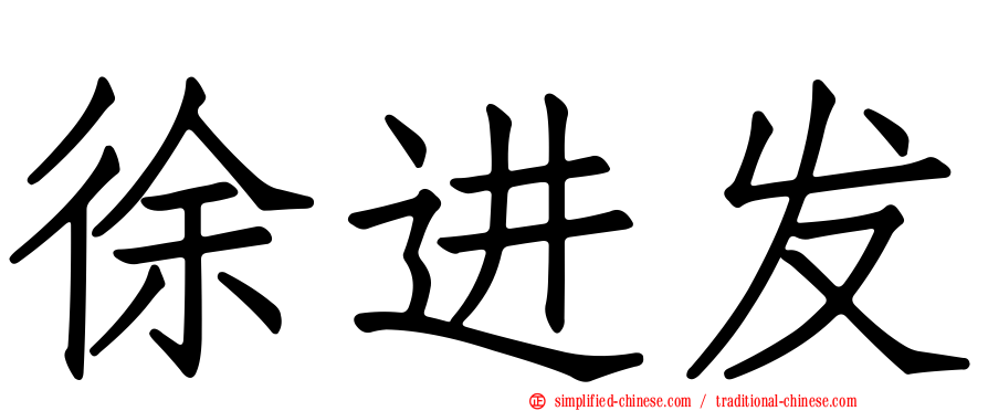 徐进发