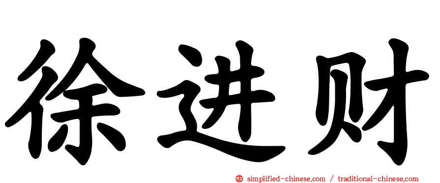 徐进财