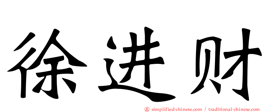 徐进财