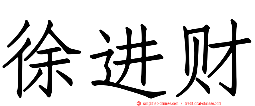 徐进财