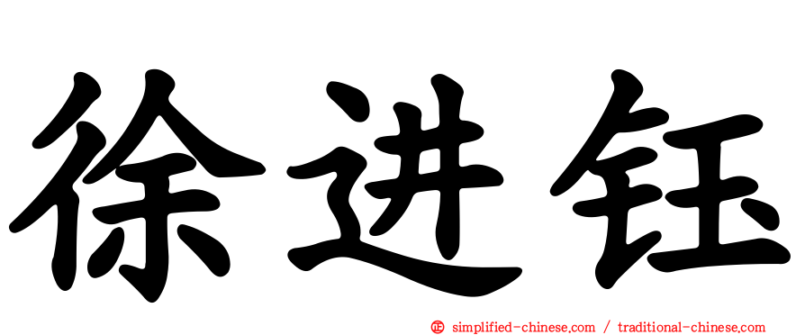 徐进钰