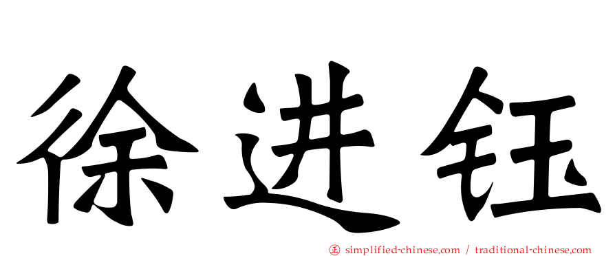 徐进钰