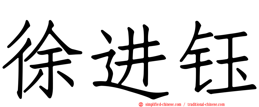 徐进钰