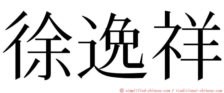 徐逸祥 ming font