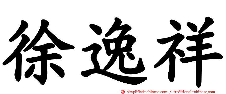 徐逸祥
