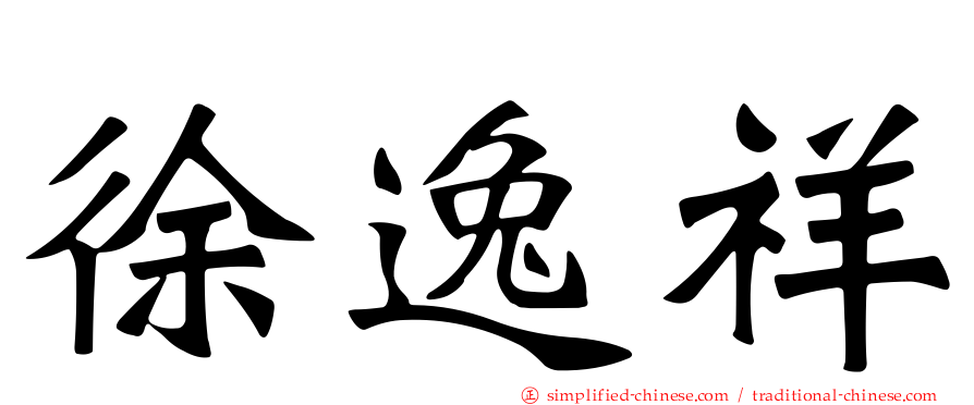 徐逸祥