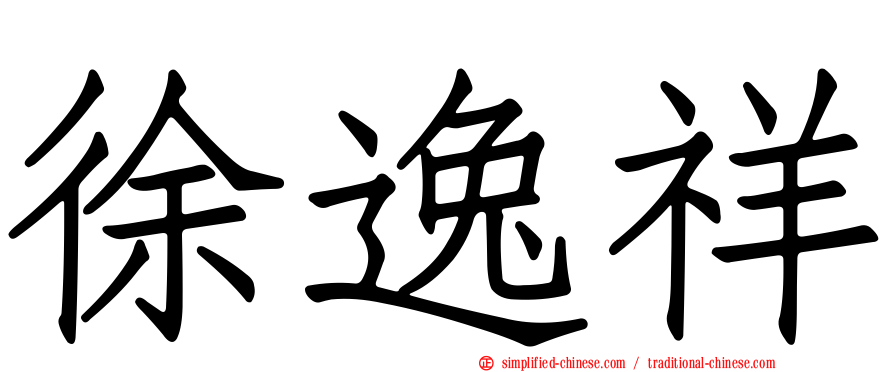 徐逸祥