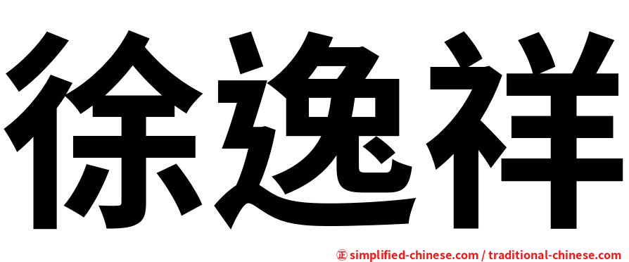 徐逸祥