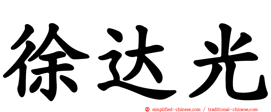 徐达光
