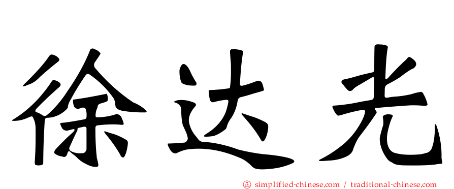 徐达光